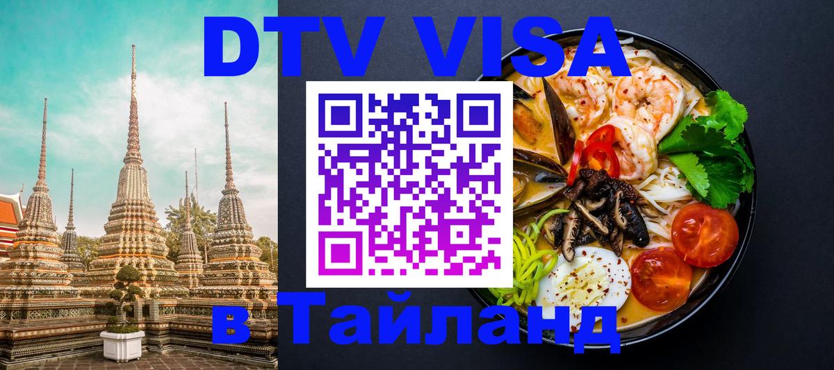 Электронная виза DTV в Тайланд Пятигорск Электронная виза DTV в Тайланд Пятигорск